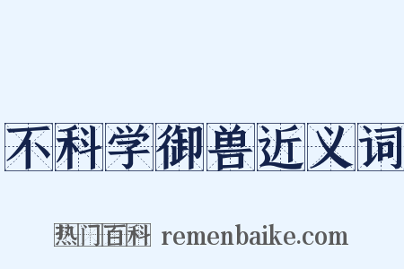 不科学御兽近义词是什么意思的图片